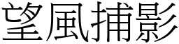 望風捕影 (宋體矢量字庫)