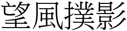 望風撲影 (宋體矢量字庫)