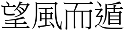 望風而遁 (宋體矢量字庫)
