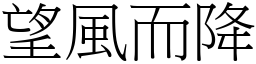 望風而降 (宋體矢量字庫)