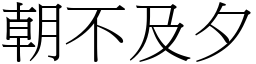 朝不及夕 (宋體矢量字庫)