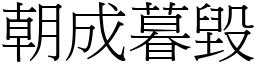 朝成暮毀 (宋體矢量字庫)