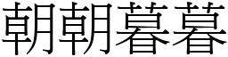 朝朝暮暮 (宋體矢量字庫)