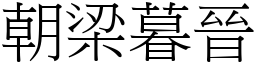 朝梁暮晉 (宋體矢量字庫)