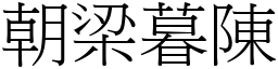 朝梁暮陳 (宋體矢量字庫)