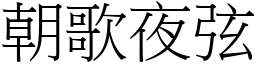 朝歌夜弦 (宋體矢量字庫)