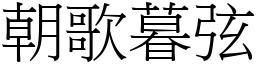 朝歌暮弦 (宋體矢量字庫)