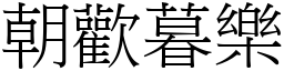 朝歡暮樂 (宋體矢量字庫)