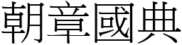 朝章國典 (宋體矢量字庫)