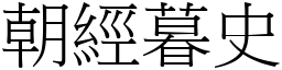 朝經暮史 (宋體矢量字庫)