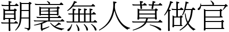 朝裏無人莫做官 (宋體矢量字庫)