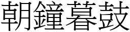 朝鐘暮鼓 (宋體矢量字庫)