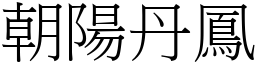 朝陽丹鳳 (宋體矢量字庫)