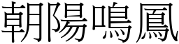 朝陽鳴鳳 (宋體矢量字庫)