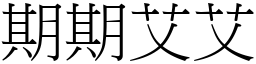 期期艾艾 (宋體矢量字庫)