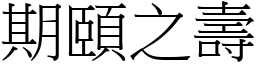 期頤之壽 (宋體矢量字庫)