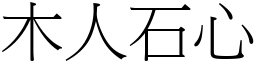 木人石心 (宋體矢量字庫)