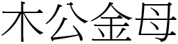 木公金母 (宋體矢量字庫)