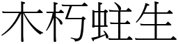 木朽蛀生 (宋體矢量字庫)