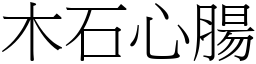 木石心腸 (宋體矢量字庫)
