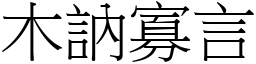 木訥寡言 (宋體矢量字庫)