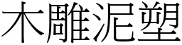 木雕泥塑 (宋體矢量字庫)