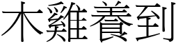 木雞養到 (宋體矢量字庫)