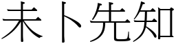 未卜先知 (宋體矢量字庫)