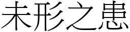 未形之患 (宋體矢量字庫)