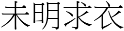 未明求衣 (宋體矢量字庫)