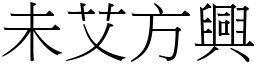 未艾方興 (宋體矢量字庫)