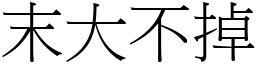 末大不掉 (宋體矢量字庫)