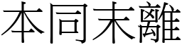 本同末離 (宋體矢量字庫)