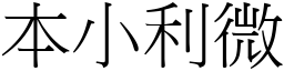 本小利微 (宋體矢量字庫)