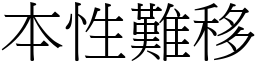 本性難移 (宋體矢量字庫)
