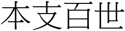 本支百世 (宋體矢量字庫)