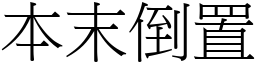 本末倒置 (宋體矢量字庫)