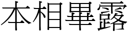 本相畢露 (宋體矢量字庫)