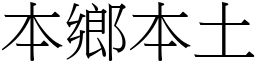 本鄉本土 (宋體矢量字庫)