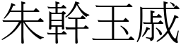 朱幹玉戚 (宋體矢量字庫)