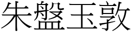 朱盤玉敦 (宋體矢量字庫)