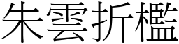 朱雲折檻 (宋體矢量字庫)