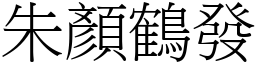 朱顏鶴發 (宋體矢量字庫)