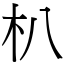 朳 (宋體矢量字庫)