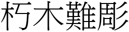 朽木難彫 (宋體矢量字庫)