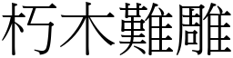 朽木難雕 (宋體矢量字庫)