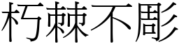 朽棘不彫 (宋體矢量字庫)