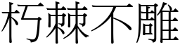 朽棘不雕 (宋體矢量字庫)