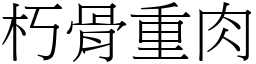 朽骨重肉 (宋體矢量字庫)