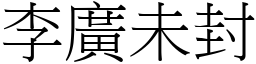 李廣未封 (宋體矢量字庫)